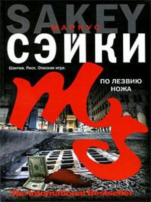 cover image of По лезвию ножа